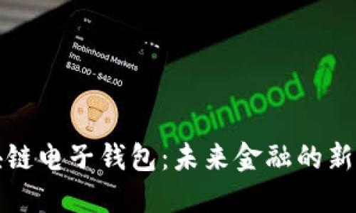 区块链电子钱包:未来金融的新选择